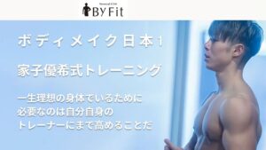 パーソナルジムBy Fit