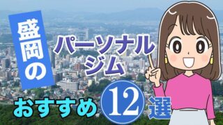 盛岡のパーソナルジムおすすめ12選