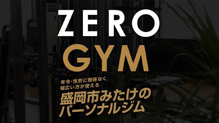 パーソナルトレーニングジム ZERO GYM
