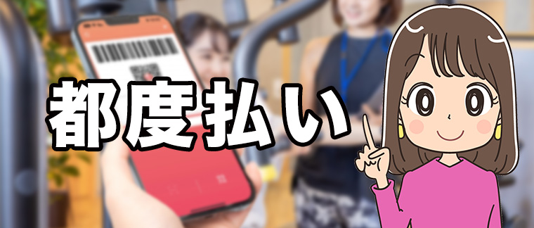 で都度払いできるパーソナルジム