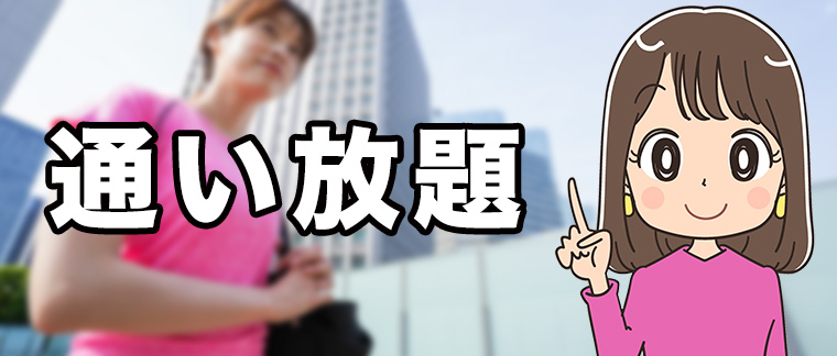 通い放題できるパーソナルジム