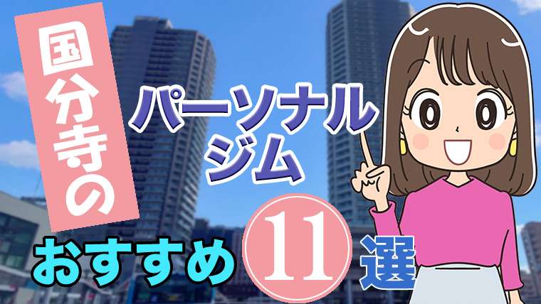 国分寺のおすすめパーソナルジム