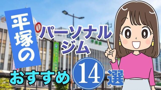 平塚のおすすめパーソナルジム