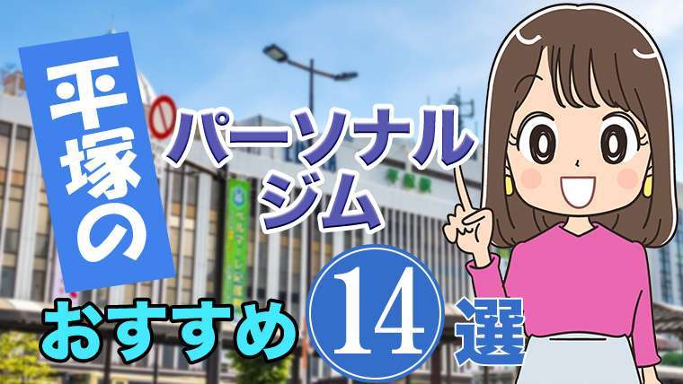 平塚のおすすめパーソナルジム