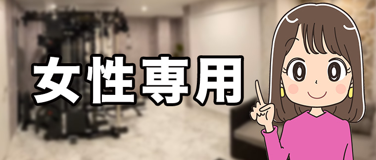 女性専用のパーソナルジム