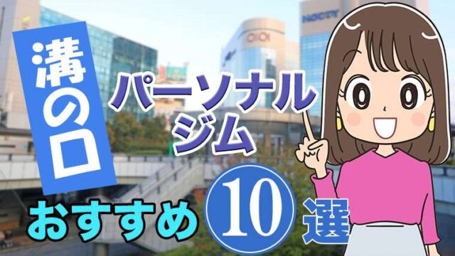 溝の口のおすすめパーソナルジム