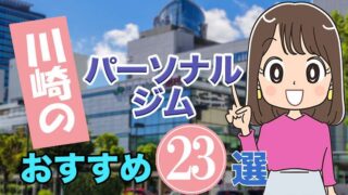 川崎のおすすめパーソナルジム