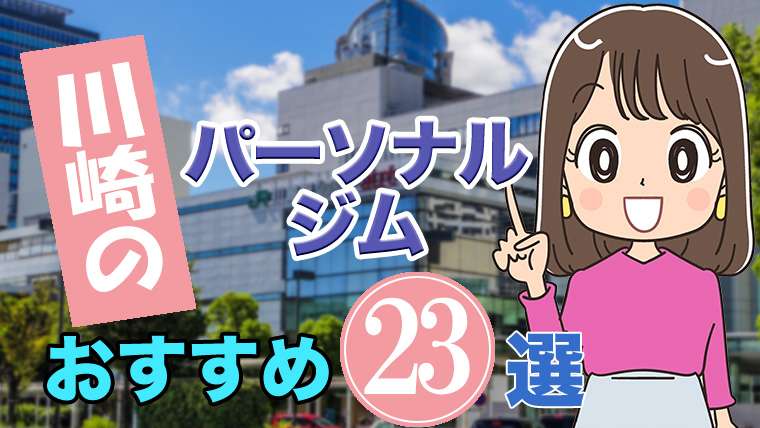 川崎のおすすめパーソナルジム