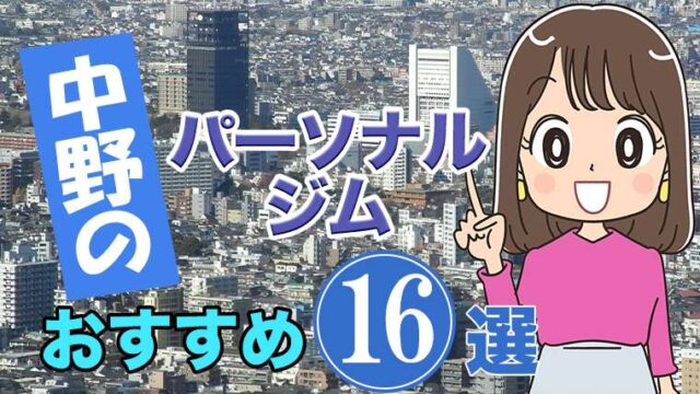 中野のおすすめパーソナルジム