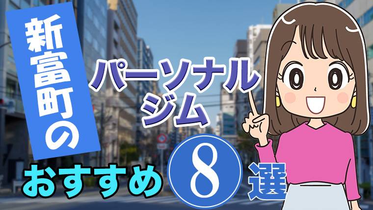 新富町のおすすめパーソナルジム