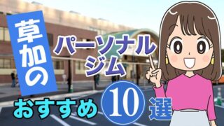 草加のおすすめパーソナルジム