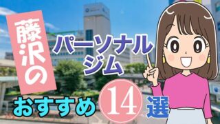 藤沢のおすすめパーソナルジム