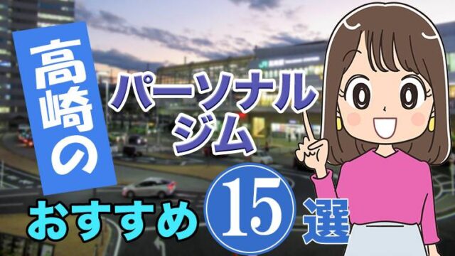 高崎のおすすめパーソナルジム